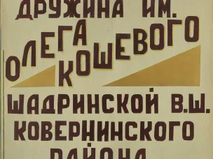 Ко Дню создания пионерской организации. О деятельности пионерских дружин, носивших имена героев Великой Отечественной войны (по документам ГОПАНО)